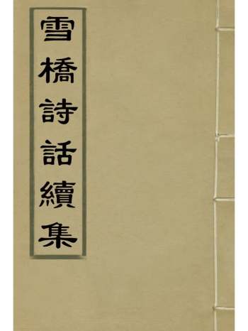 《雪桥诗话续集》杨锺义辑 8册
