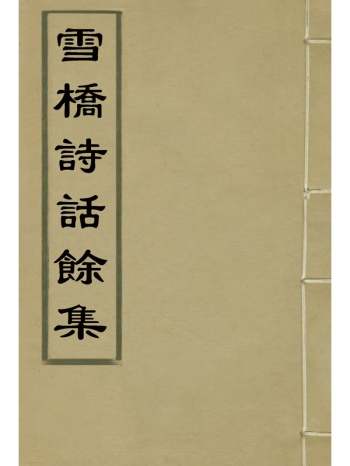 《雪桥诗话余集》 8册
