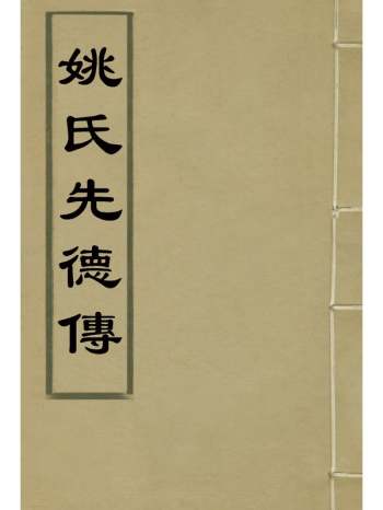 《姚氏先德传》姚莹着 1册