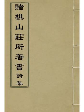 《赌棋山庄所着书诗集》谢章鋋撰 5册