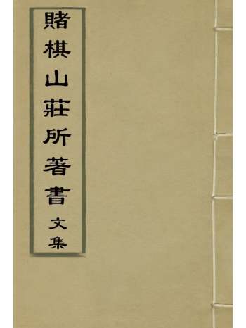 《赌棋山庄所着书文集》谢章鋋撰 6册