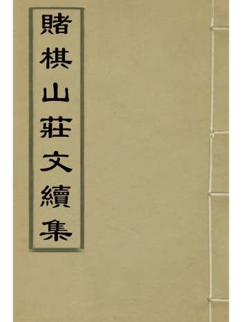 《赌棋山庄文续集》谢章鋋撰 2册