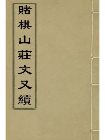 《赌棋山庄文又续》谢章鋋撰 2册
