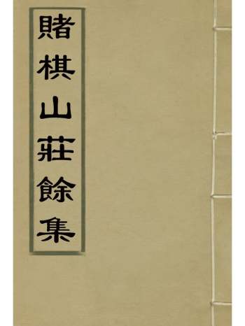 《赌棋山庄余集》谢章鋋撰 3册
