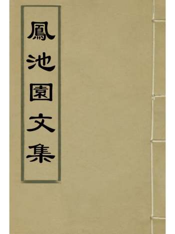 《凤池园文集》 5册