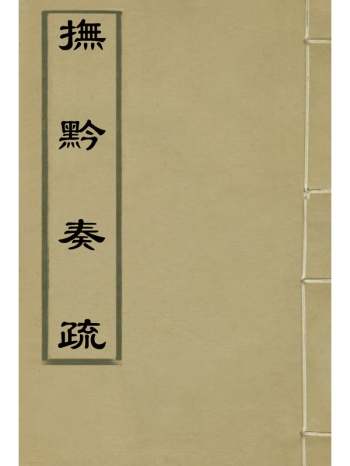 《抚黔奏疏》杨雍建编 8册