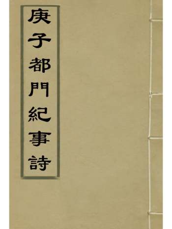 《庚子都门纪事诗》 3册