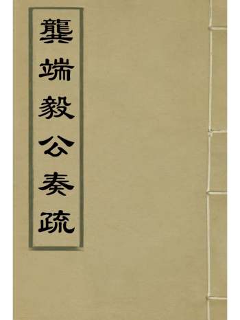 《龚端毅公奏疏》龚士稚编 6册