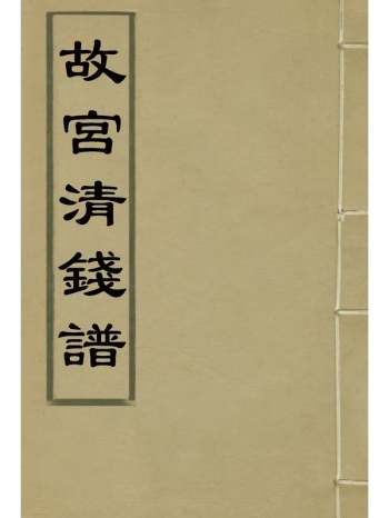 《故宫清钱谱》黄鹏霄编 1册
