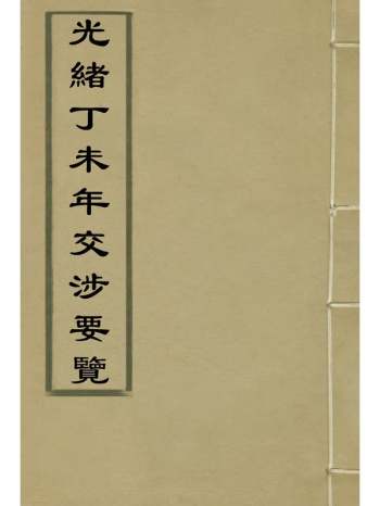 《光绪丁未年交涉要览》颜世清杨毓辉胡献琳编 5册
