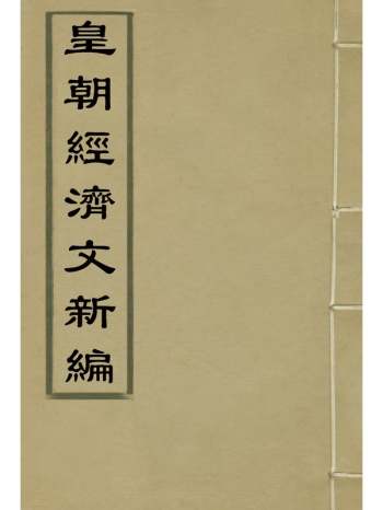 《皇朝经济文新编》宜今室主人编 18册