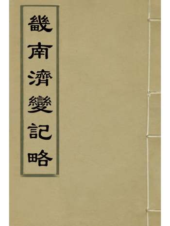 《畿南济变记略》刘春堂撰 1册