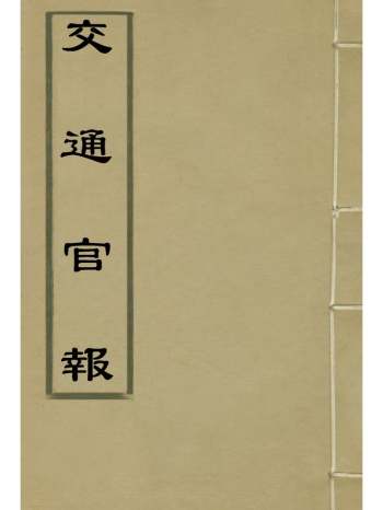 《交通官报》邮传部图书通译局官报处编 30册