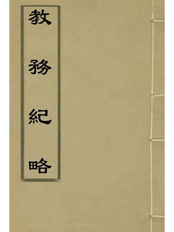 《教务纪略》李刚巳编 3册