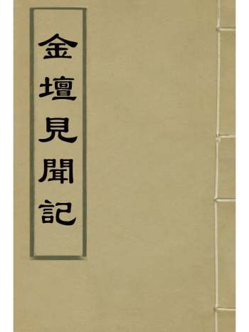 《金坛见闻记》张汝询着 1册