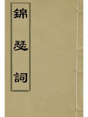 《锦瑟词》 1册