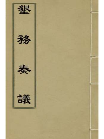 《垦务奏议》 1册