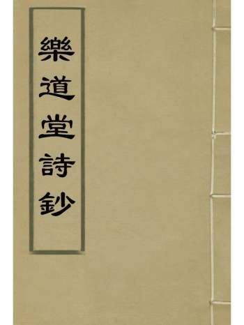 《乐道堂诗钞》 6册
