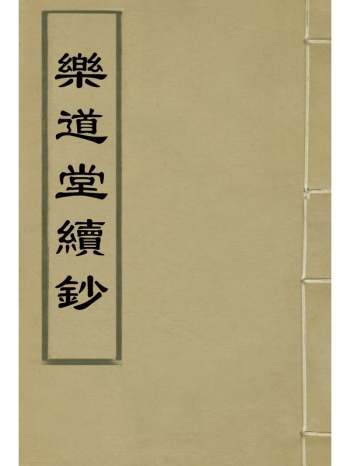 《乐道堂续钞》 1册