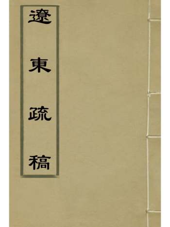 《辽东疏稿》毕自肃着 2册