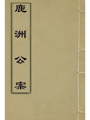 《鹿洲公案》蓝鼎元着 2册