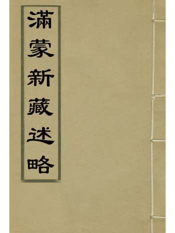 《满蒙新藏述略》金钟麟编 3册