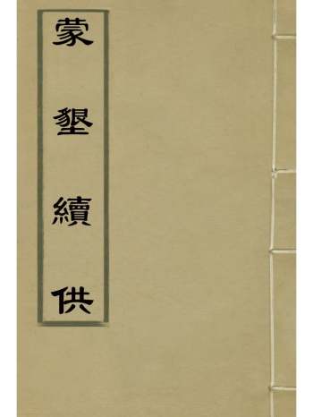 《蒙垦续供》 1册