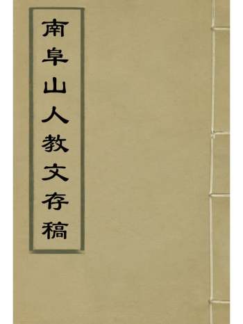 《南阜山人教文存稿》高凤翰撰 1册