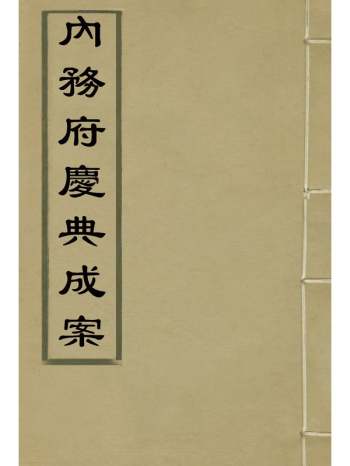 《内务府庆典成案》内务府辑 1册