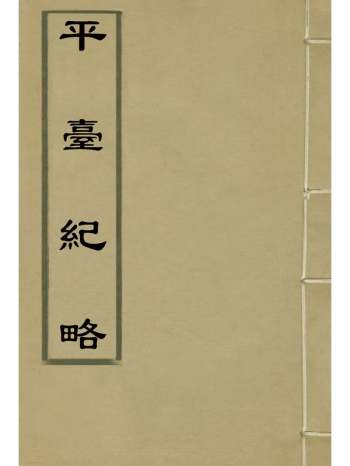 《平台纪略》蓝鼎元着 1册
