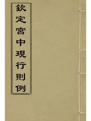 《钦定宫中现行则例》内务府辑 4册