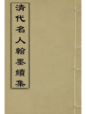 《清代名人翰墨续集》 2册