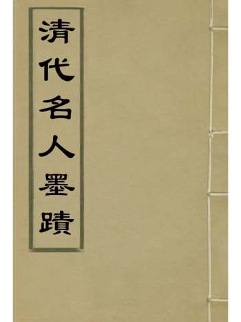 《清代名人墨迹》 2册