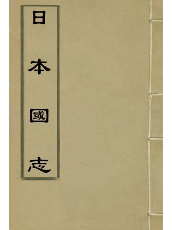 《日本国志》黄遵宪编 13册