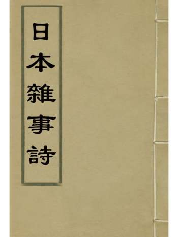 《日本杂事诗》黄遵宪编 2册
