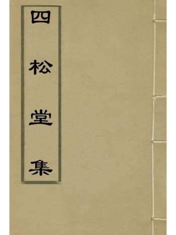 《四松堂集》敦诚撰 2册