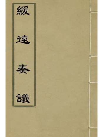 《绥远奏议》 1册