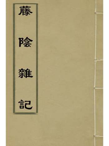 《藤阴杂记》戴璐编 1册