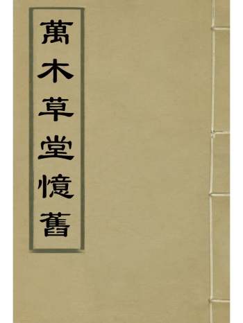 《万木草堂忆旧》 1册