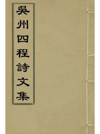 《吴州四程诗文集》程嵩龄编 2册