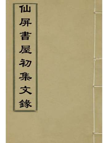 《仙屏书屋实集文录》黄爵滋着 5册