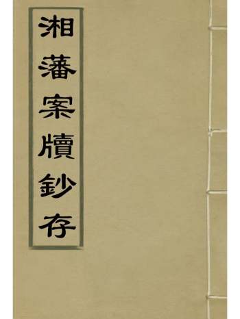 《湘藩案牍钞存》赵滨彦着 4册