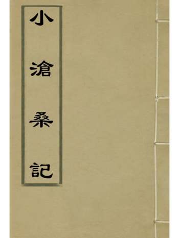 《小沧桑记》姚济着 2册