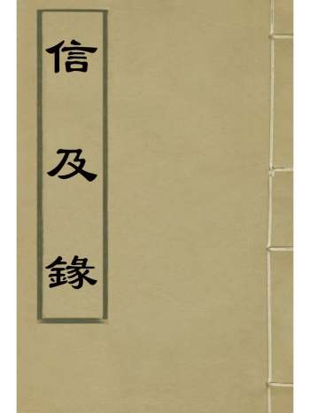 《信及录》林则徐着 1册