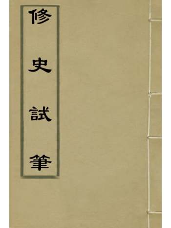 《修史试笔》蓝鼎元着 2册