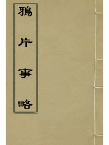 《鸦片事略》林则徐着 1册