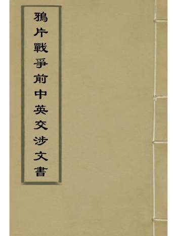 《鸦片战争前中英交涉文书》 2册