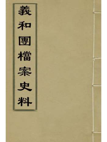 《义和团档案史料》佚名编 8册