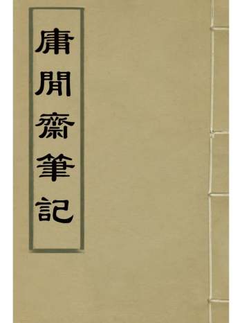 《庸闲齐笔记》陈其元着 4册