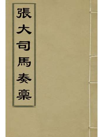 《张大司马奏稿》 1册